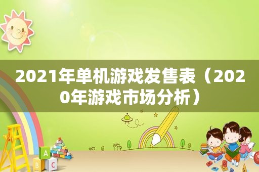 2021年单机游戏发售表（2020年游戏市场分析）