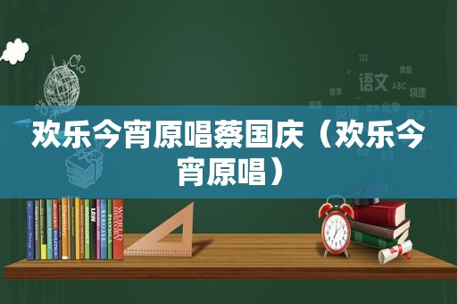 欢乐今宵原唱蔡国庆（欢乐今宵原唱）