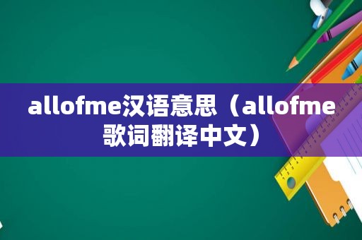 allofme汉语意思（allofme歌词翻译中文）