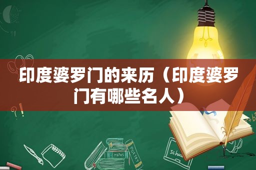 印度婆罗门的来历（印度婆罗门有哪些名人）