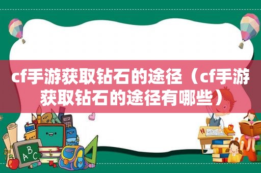 cf手游获取钻石的途径（cf手游获取钻石的途径有哪些）