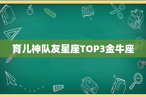 育儿神队友星座TOP3金牛座