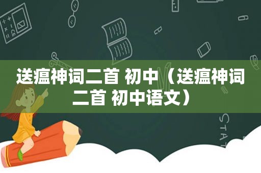 送瘟神词二首 初中（送瘟神词二首 初中语文）