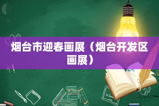 烟台市迎春画展（烟台开发区画展）