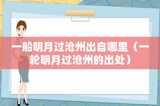 一船明月过沧州出自哪里（一轮明月过沧州的出处）