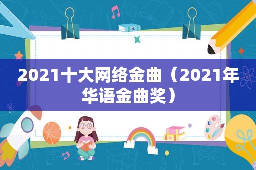 2021十大网络金曲（2021年华语金曲奖）