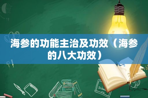 海参的功能主治及功效（海参的八大功效）