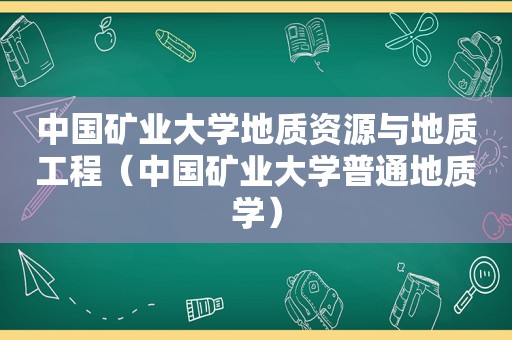 中国矿业大学地质资源与地质工程（中国矿业大学普通地质学）