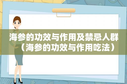 海参的功效与作用及禁忌人群（海参的功效与作用吃法）