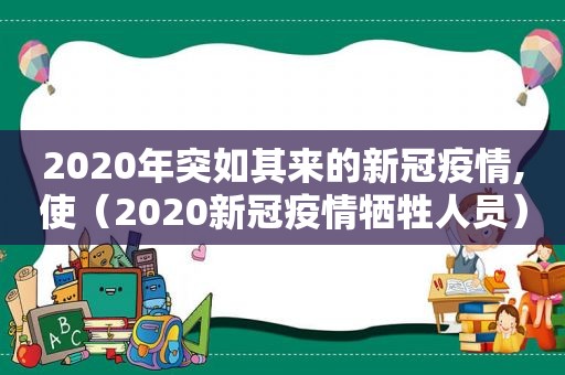 2020年突如其来的新冠疫情,使（2020新冠疫情牺牲人员）