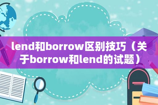 lend和borrow区别技巧（关于borrow和lend的试题）