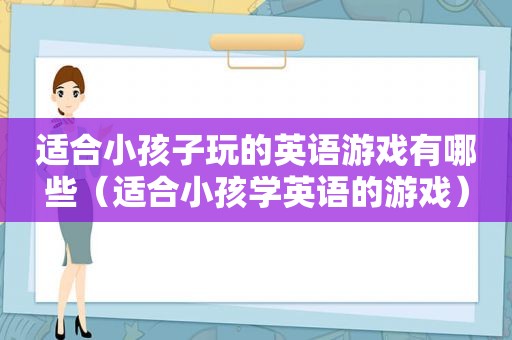 适合小孩子玩的英语游戏有哪些（适合小孩学英语的游戏）