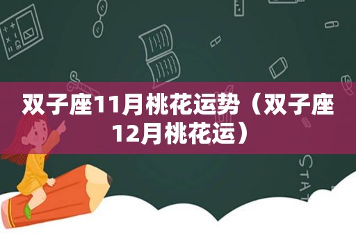 双子座11月桃花运势（双子座12月桃花运）