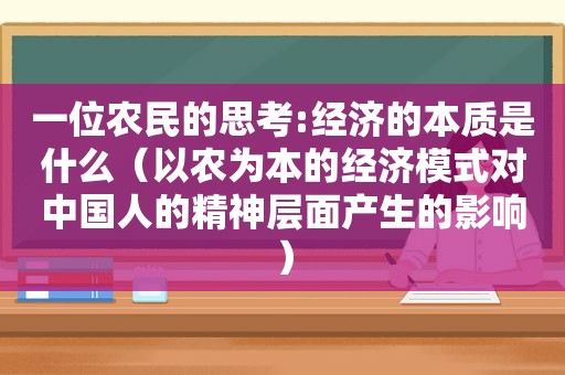 一位农民的思考:经济的本质是什么（以农为本的经济模式对中国人的精神层面产生的影响）