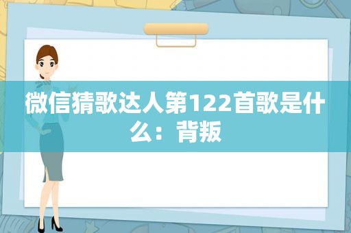 微信猜歌达人第122首歌是什么：背叛