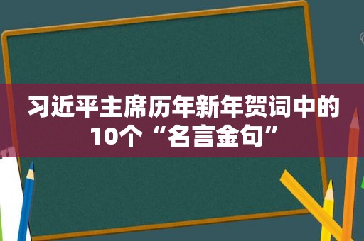  *** 主席历年新年贺词中的10个“名言金句”