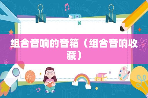 组合音响的音箱（组合音响收藏）