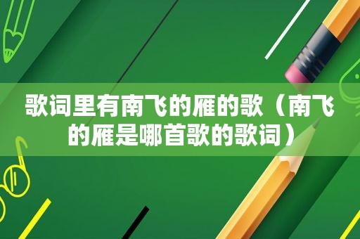 歌词里有南飞的雁的歌（南飞的雁是哪首歌的歌词）