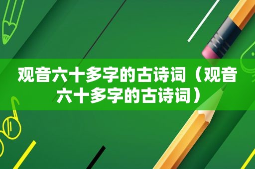 观音六十多字的古诗词（观音六十多字的古诗词）