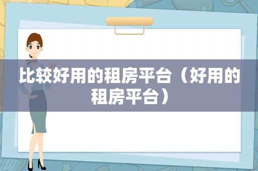 比较好用的租房平台（好用的租房平台）