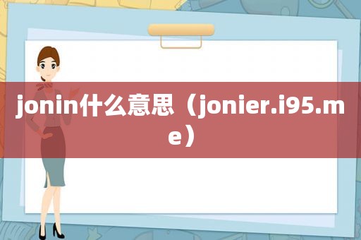 jonin什么意思（jonier.i95.me）