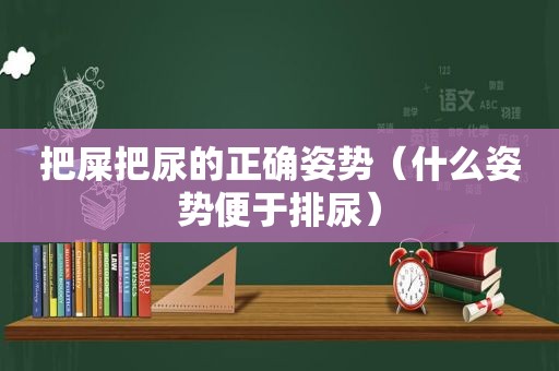 把屎把尿的正确姿势（什么姿势便于排尿）