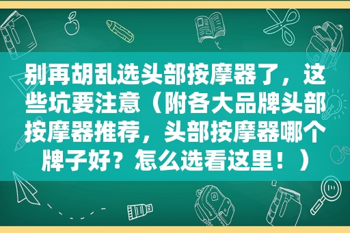 别再胡乱选头部 *** 器了，这些坑要注意（附各大品牌头部 *** 器推荐，头部 *** 器哪个牌子好？怎么选看这里！）