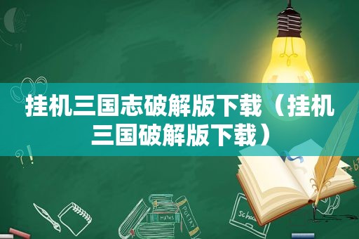 挂机三国志绿色版下载（挂机三国绿色版下载）