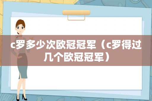 c罗多少次欧冠冠军（c罗得过几个欧冠冠军）