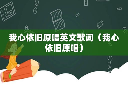 我心依旧原唱英文歌词（我心依旧原唱）