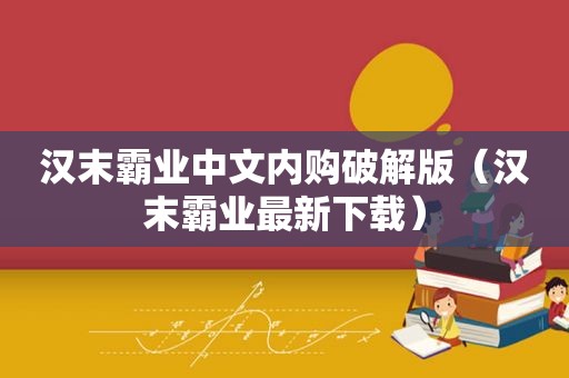 汉末霸业中文内购绿色版（汉末霸业最新下载）