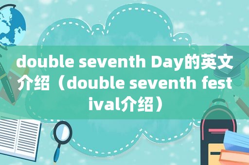 double seventh Day的英文介绍（double seventh festival介绍）