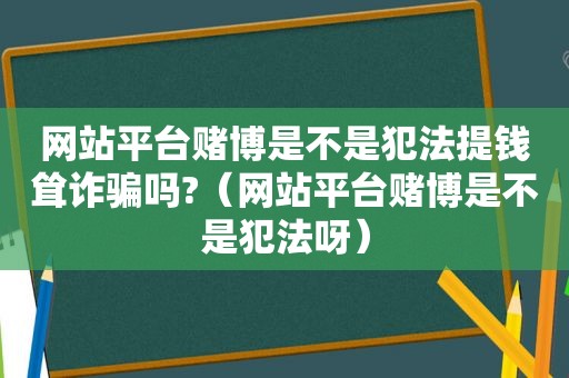 网站平台 *** 是不是犯法提钱耸诈骗吗?（网站平台 *** 是不是犯法呀）