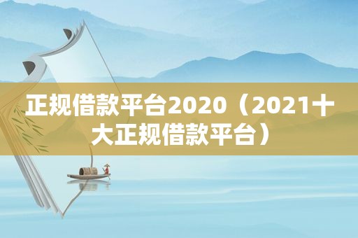 正规借款平台2020（2021十大正规借款平台）