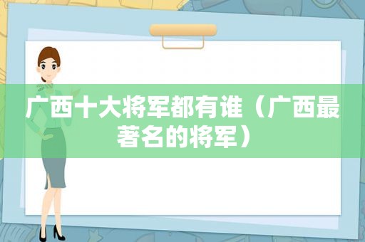 广西十大将军都有谁（广西最著名的将军）