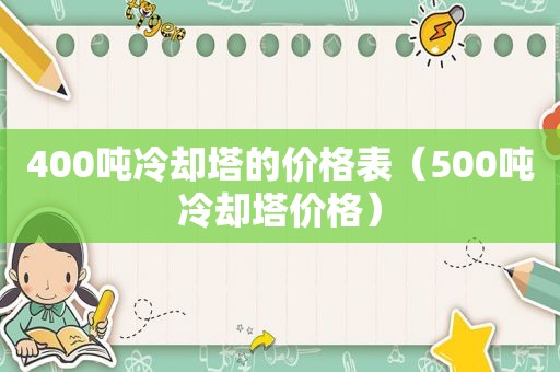 400吨冷却塔的价格表（500吨冷却塔价格）