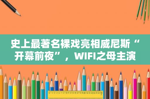 史上最著名裸戏亮相 *** “开幕前夜”，WIFI之母主演