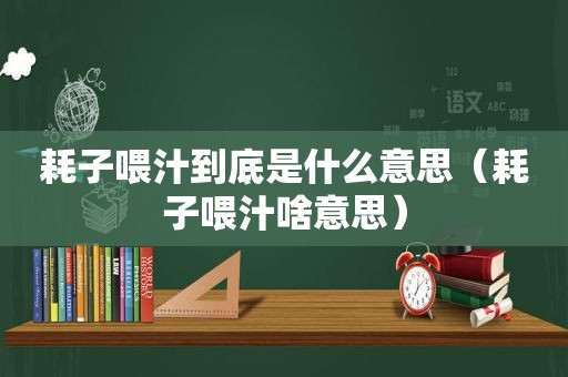 耗子喂汁到底是什么意思（耗子喂汁啥意思）