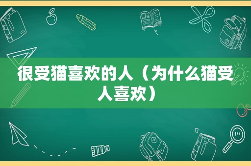 很受猫喜欢的人（为什么猫受人喜欢）