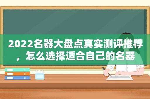 2022名器大盘点真实测评推荐，怎么选择适合自己的名器