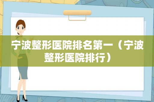 宁波整形医院排名第一（宁波整形医院排行）