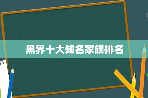 黑界十大知名家族排名