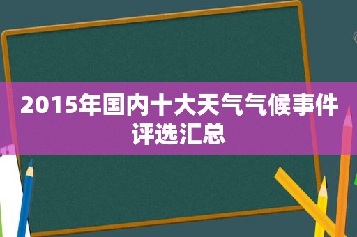 2015年国内十大天气气候事件评选汇总