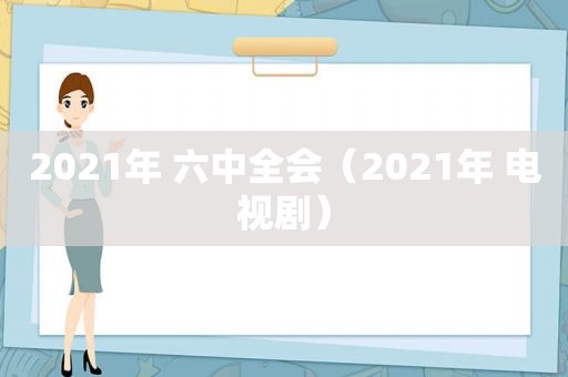 2021年 六中全会（2021年 电视剧）