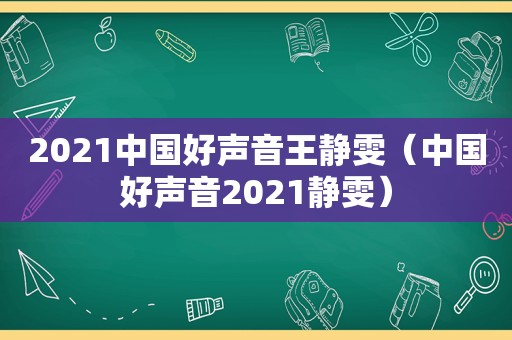 2021中国好声音王静雯（中国好声音2021静雯）