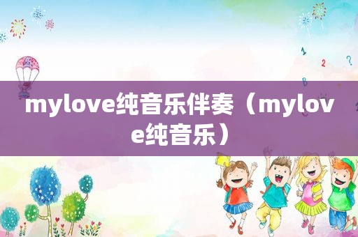 mylove纯音乐伴奏（mylove纯音乐）