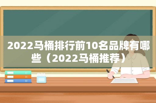 2022马桶排行前10名品牌有哪些（2022马桶推荐）