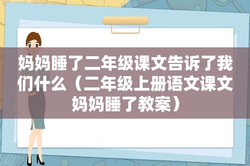 妈妈睡了二年级课文告诉了我们什么（二年级上册语文课文妈妈睡了教案）