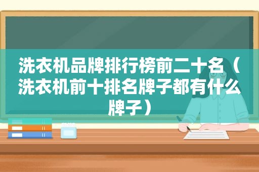 洗衣机品牌排行榜前二十名（洗衣机前十排名牌子都有什么牌子）