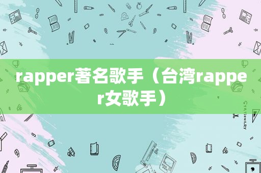 rapper著名歌手（台湾rapper女歌手）